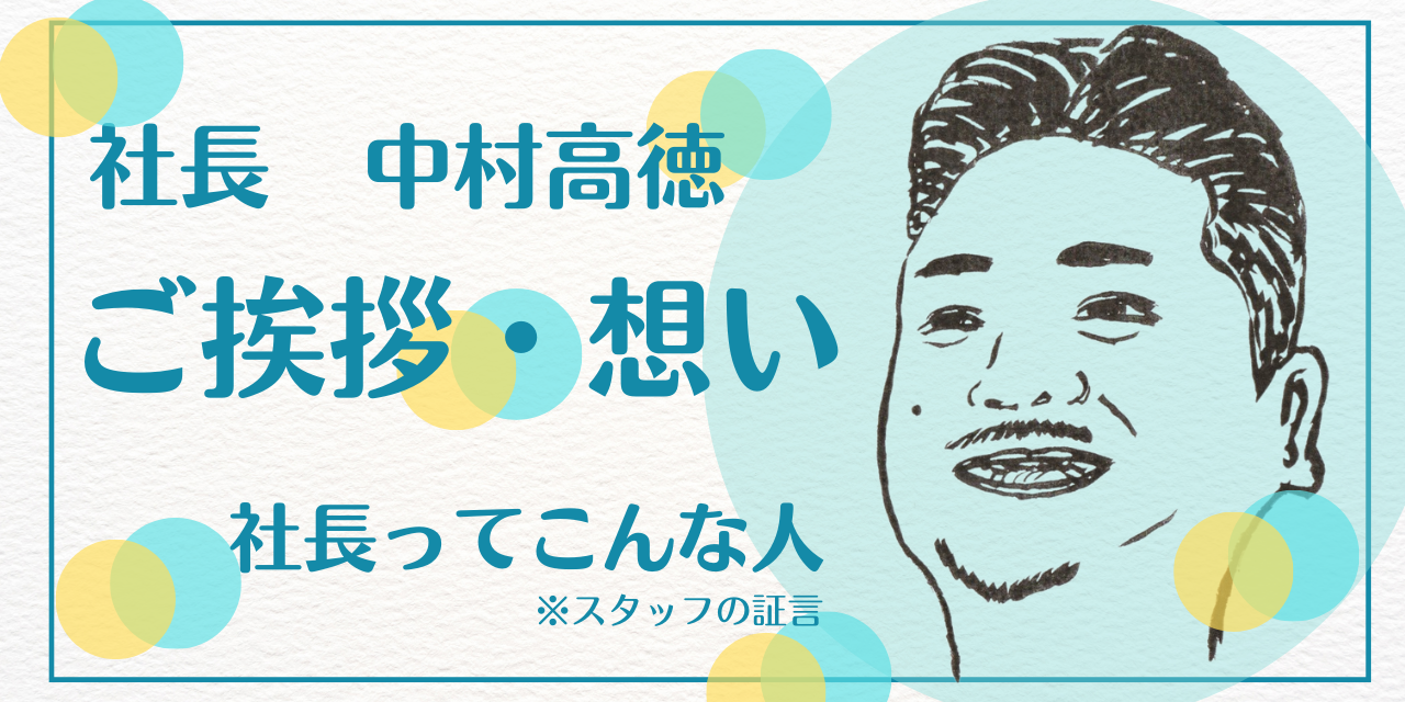 社長ってこんな人